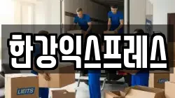 한강익스프레스