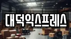 대덕익스프레스