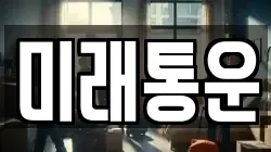 미래통운
