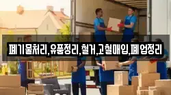 폐기물처리,유품정리,철거,고철매입,폐업정리