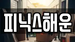 피닉스해운
