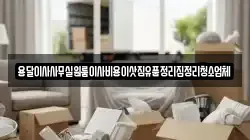 서울 마포구 당인동 이사,포장이사,반포장이사,원룸이사,사무실이사,용달이사,전국이사,보관이사