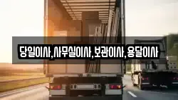당일이사,사무실이사,보관이사,용달이사