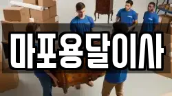 마포용달이사
