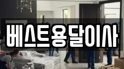 베스트용달이사