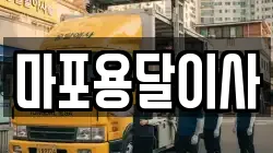 마포용달이사