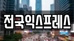 전국익스프레스