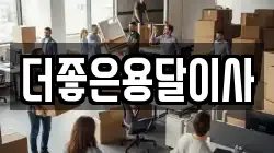서울 마포구 동교동 이사,포장이사,반포장이사,원룸이사,사무실이사,용달이사,전국이사,보관이사
