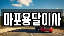 마포용달이사