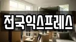 전국익스프레스