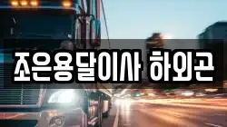 조은용달이사 하외곤