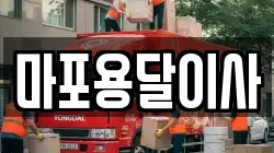 마포용달이사