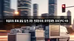 믿음이사,원룸,용달,일반,포장,반포장이사,이삿짐보관,이사견적24시