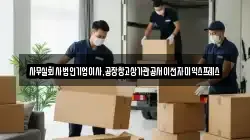 사무실회사법인기업이사,공장창고상가관공서이전자미익스프레스