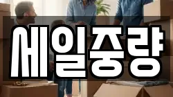 세일중량
