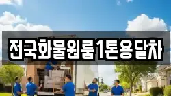 전국화물원룸1톤용달차