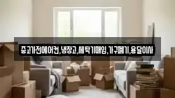 중고가전에어컨,냉장고,세탁기매입,가구폐기,용달이사