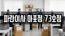 파란이사 마포점 73호점