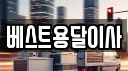 베스트용달이사