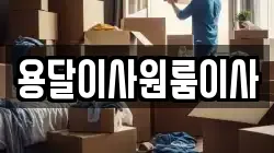 용달이사원룸이사
