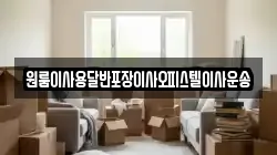 원룸이사용달반포장이사오피스텔이사운송