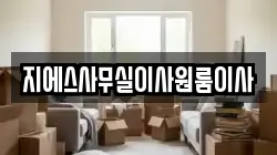 지에스사무실이사원룸이사