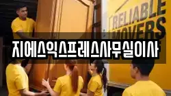 지에스익스프레스사무실이사