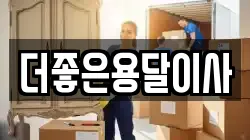 서울 마포구 서교동 이사,포장이사,반포장이사,원룸이사,사무실이사,용달이사,전국이사,보관이사