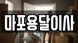마포용달이사