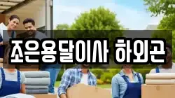 조은용달이사 하외곤