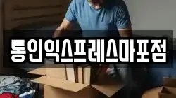 통인익스프레스마포점