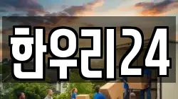한우리24
