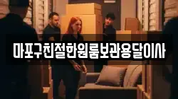 마포구친절한원룸보관용달이사