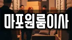 마포원룸이사