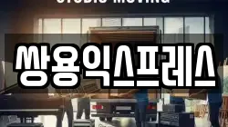 쌍용익스프레스