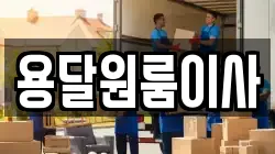 용달원룸이사