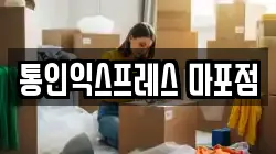 통인익스프레스 마포점