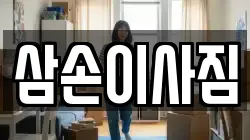 삼손이사짐