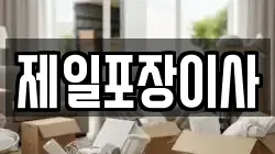 제일포장이사