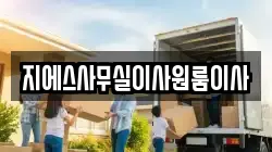 지에스사무실이사원룸이사