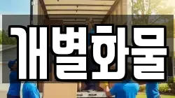 서울 마포구 신수동 이사,포장이사,반포장이사,원룸이사,사무실이사,용달이사,전국이사,보관이사