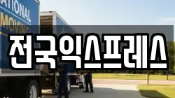 전국익스프레스