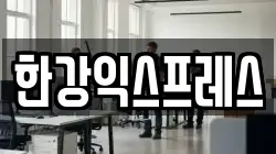 한강익스프레스