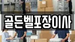 골든벨포장이사