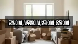 당일이사,사무실이사,보관이사,용달이사