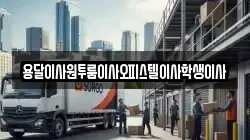 용달이사원투룸이사오피스텔이사학생이사