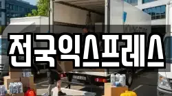 전국익스프레스