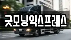 굿모닝익스프레스
