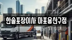 서울 마포구 아현동 이사,포장이사,반포장이사,원룸이사,사무실이사,용달이사,전국이사,보관이사