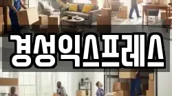경성익스프레스